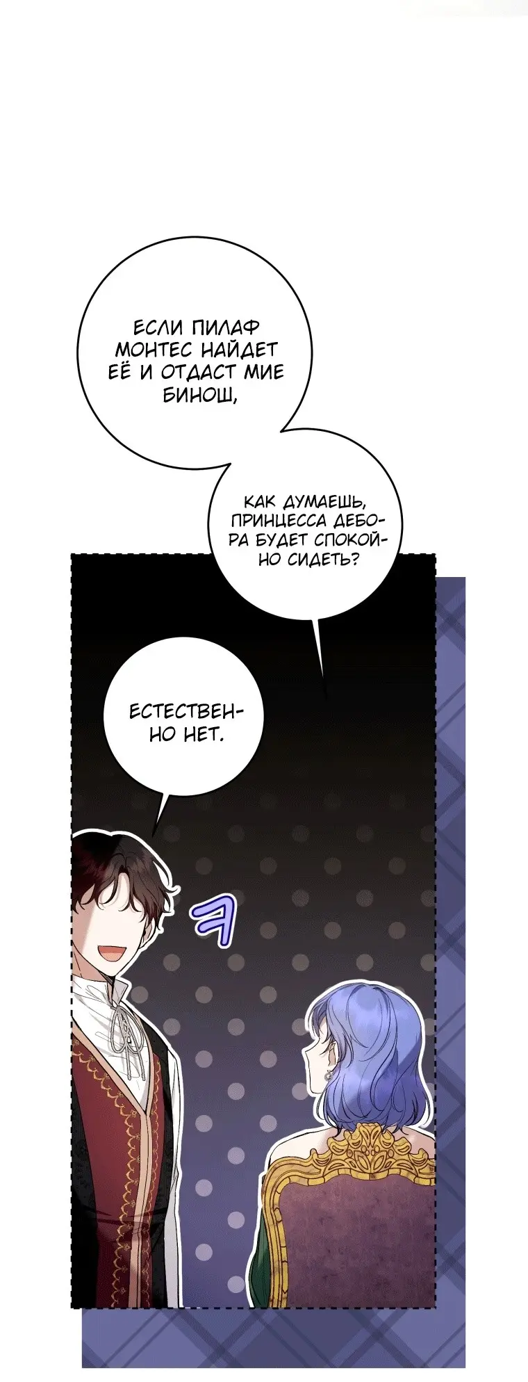 Страница 42 главы 41 манги Как хорошо и удобно быть злодейкой / The Perks of Being a Villainess