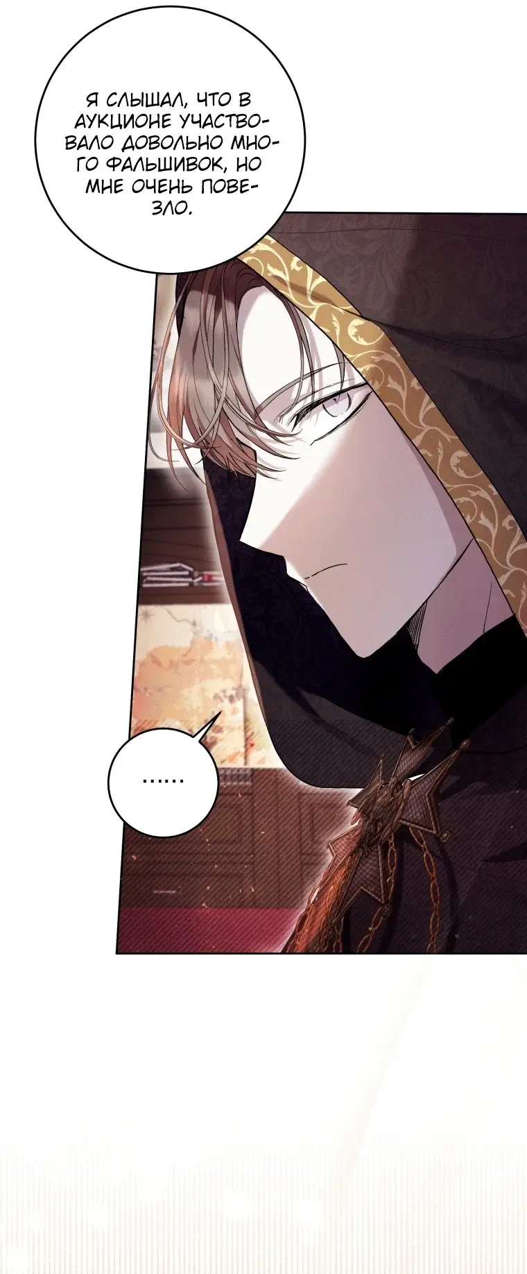 Страница 50 главы 41 манги Как хорошо и удобно быть злодейкой / The Perks of Being a Villainess