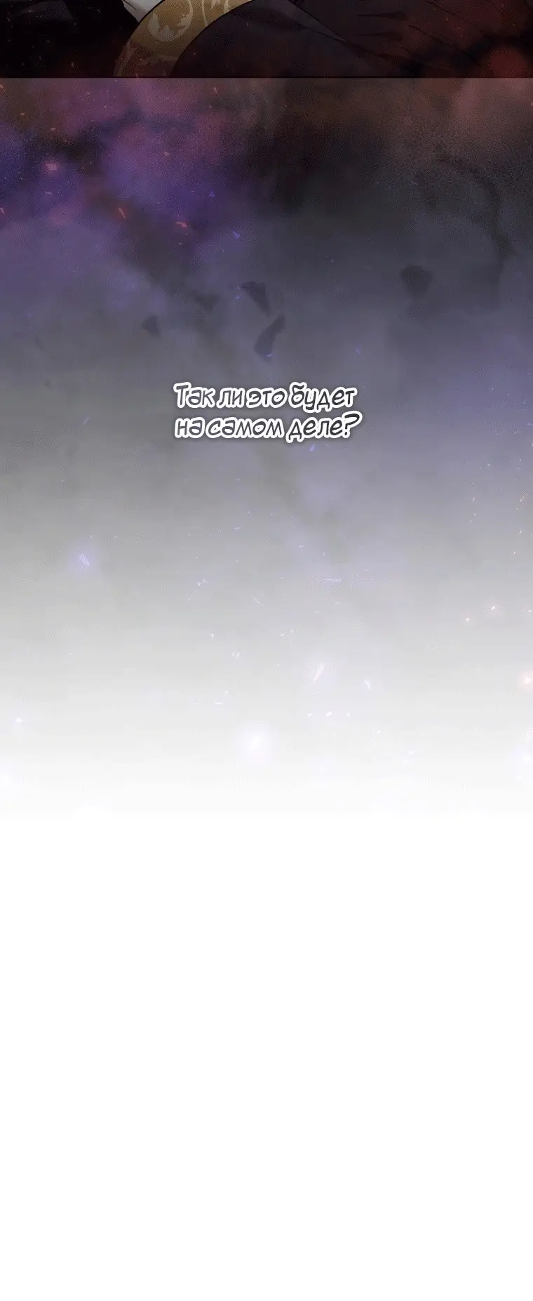 Страница 59 главы 41 манги Как хорошо и удобно быть злодейкой / The Perks of Being a Villainess