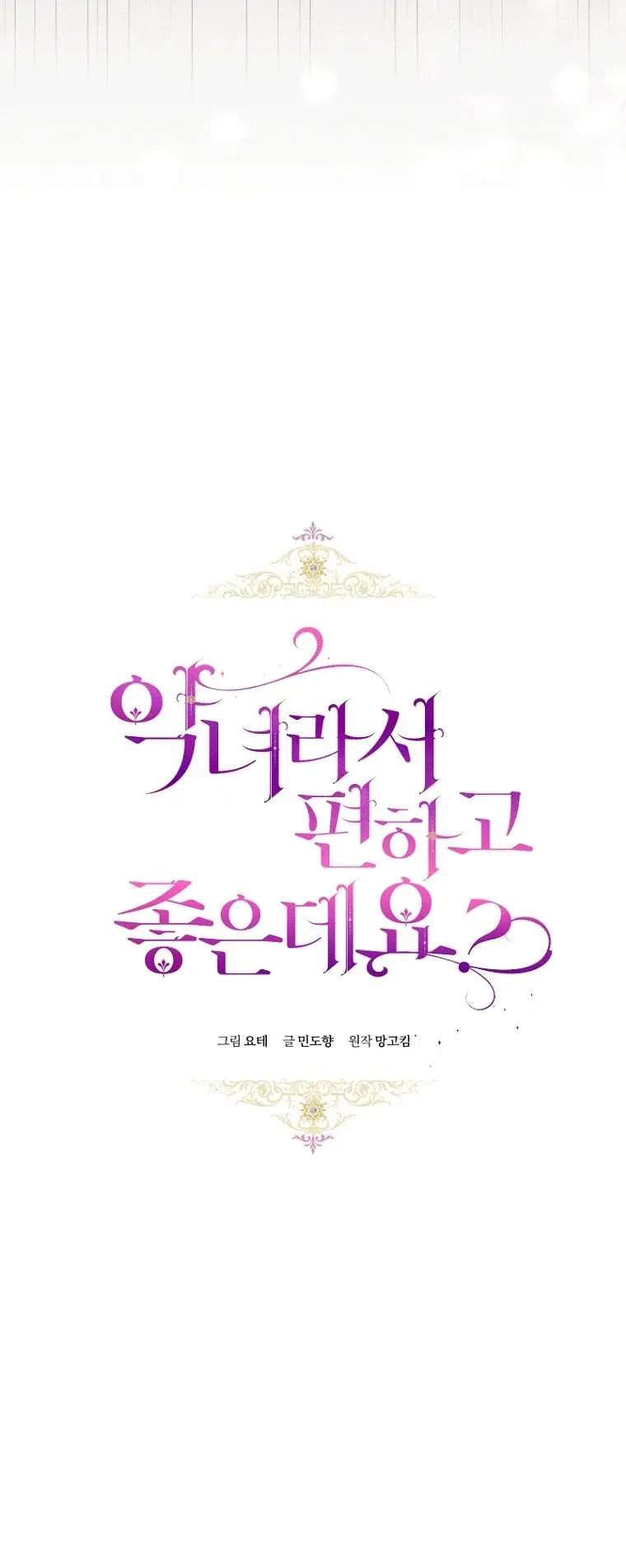 Страница 15 главы 45 манги Как хорошо и удобно быть злодейкой / The Perks of Being a Villainess