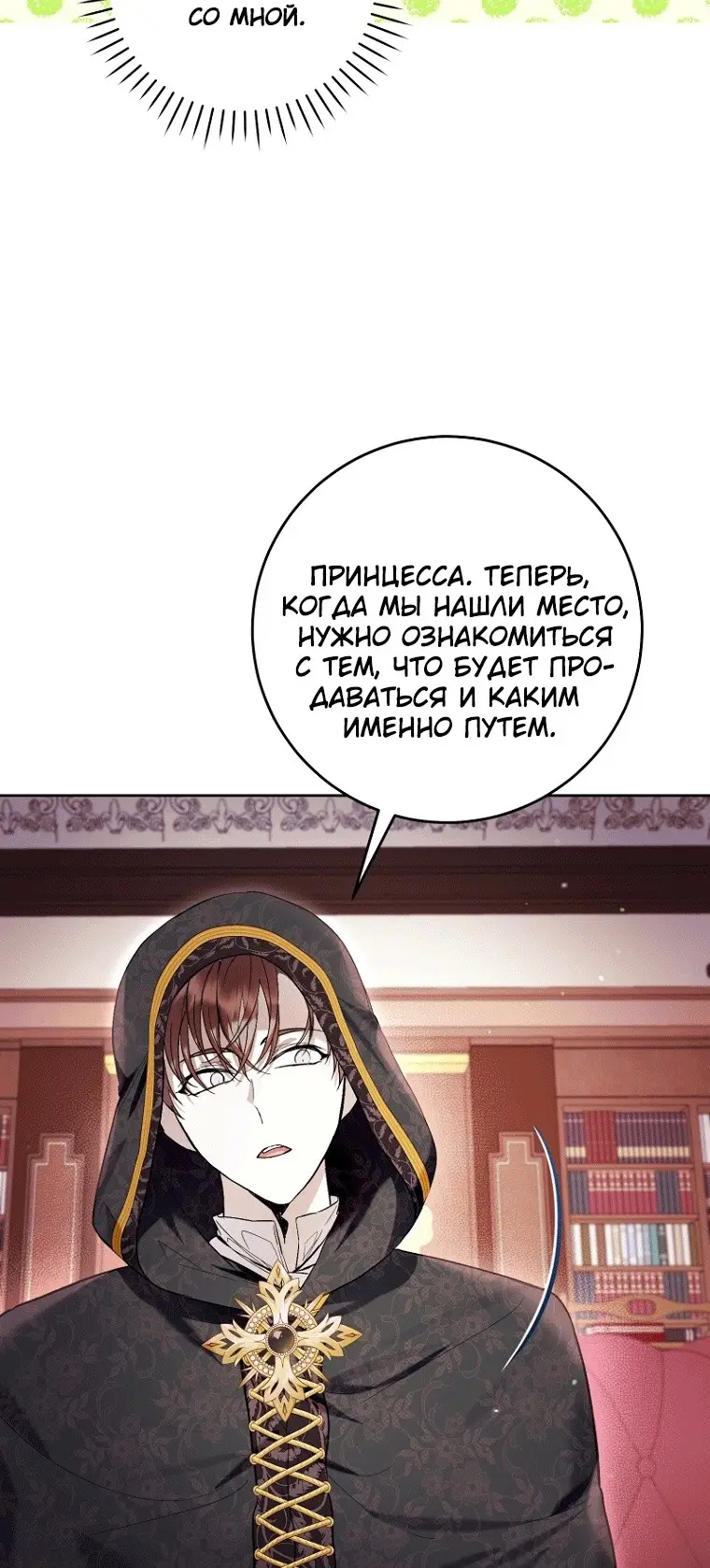 Страница 23 главы 45 манги Как хорошо и удобно быть злодейкой / The Perks of Being a Villainess