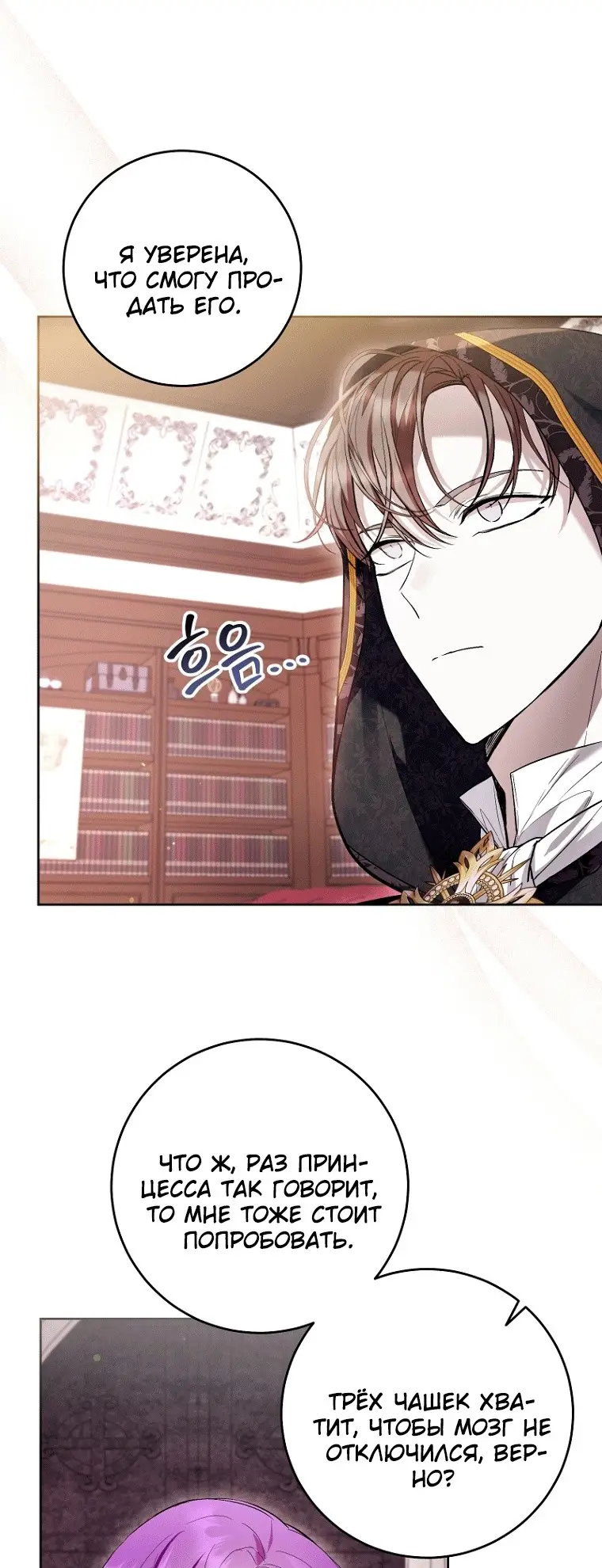 Страница 38 главы 45 манги Как хорошо и удобно быть злодейкой / The Perks of Being a Villainess