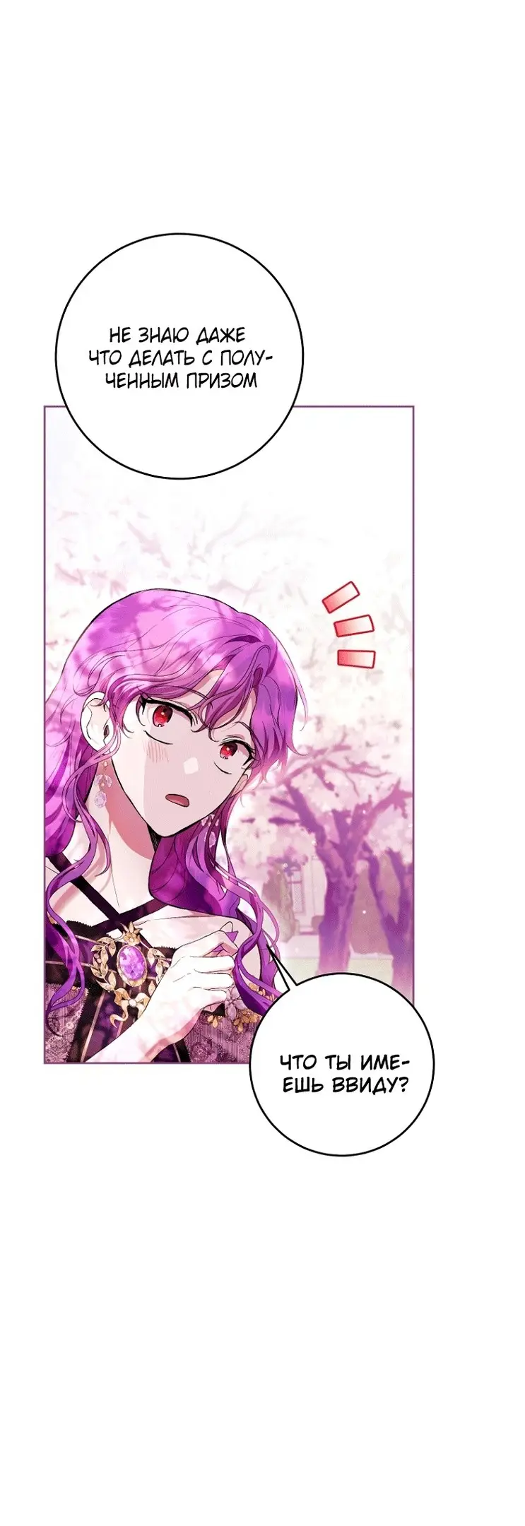 Страница 62 главы 45 манги Как хорошо и удобно быть злодейкой / The Perks of Being a Villainess