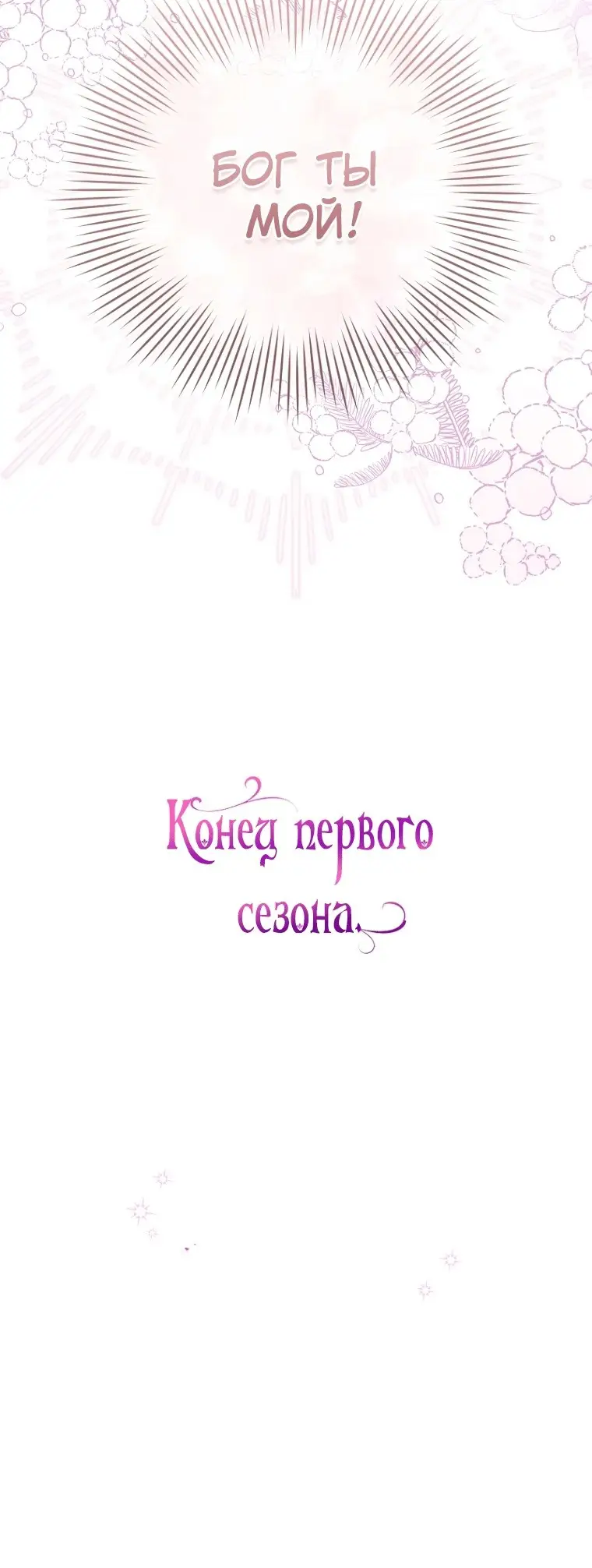 Страница 66 главы 45 манги Как хорошо и удобно быть злодейкой / The Perks of Being a Villainess