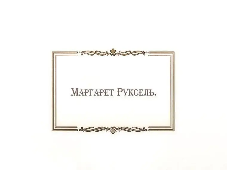 Страница 56 главы 66 манги Как хорошо и удобно быть злодейкой / The Perks of Being a Villainess