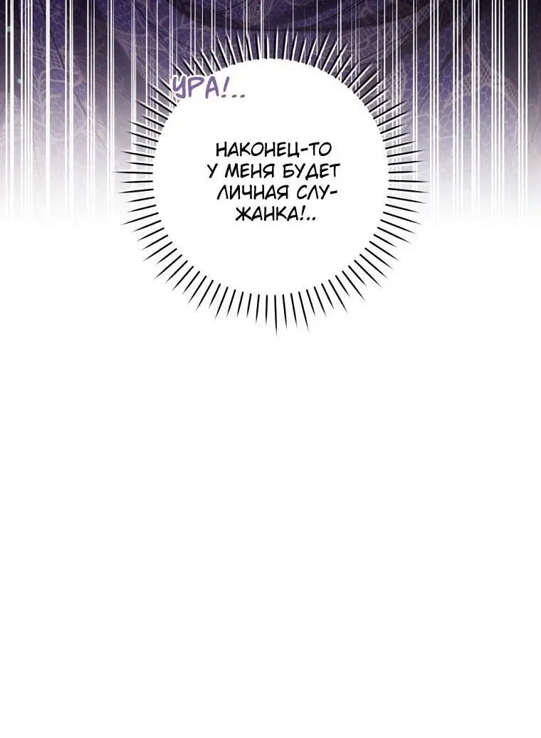 Страница 64 главы 66 манги Как хорошо и удобно быть злодейкой / The Perks of Being a Villainess