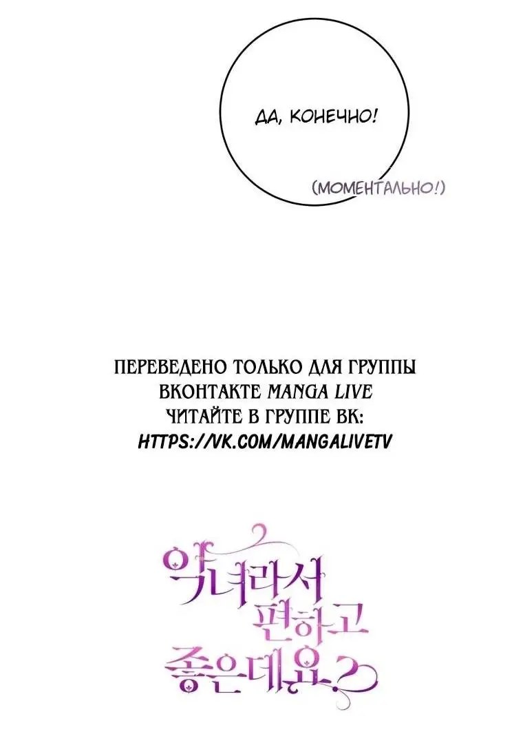 Страница 69 главы 66 манги Как хорошо и удобно быть злодейкой / The Perks of Being a Villainess