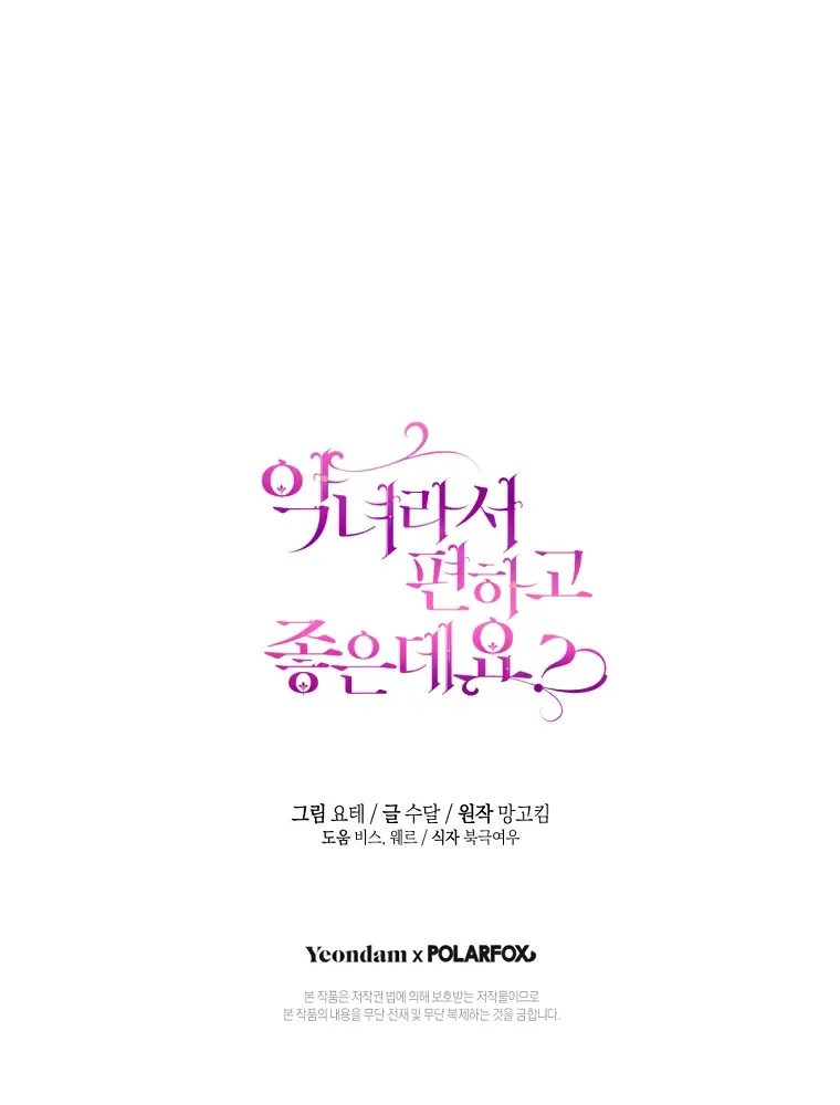 Страница 48 главы 77 манги Как хорошо и удобно быть злодейкой / The Perks of Being a Villainess