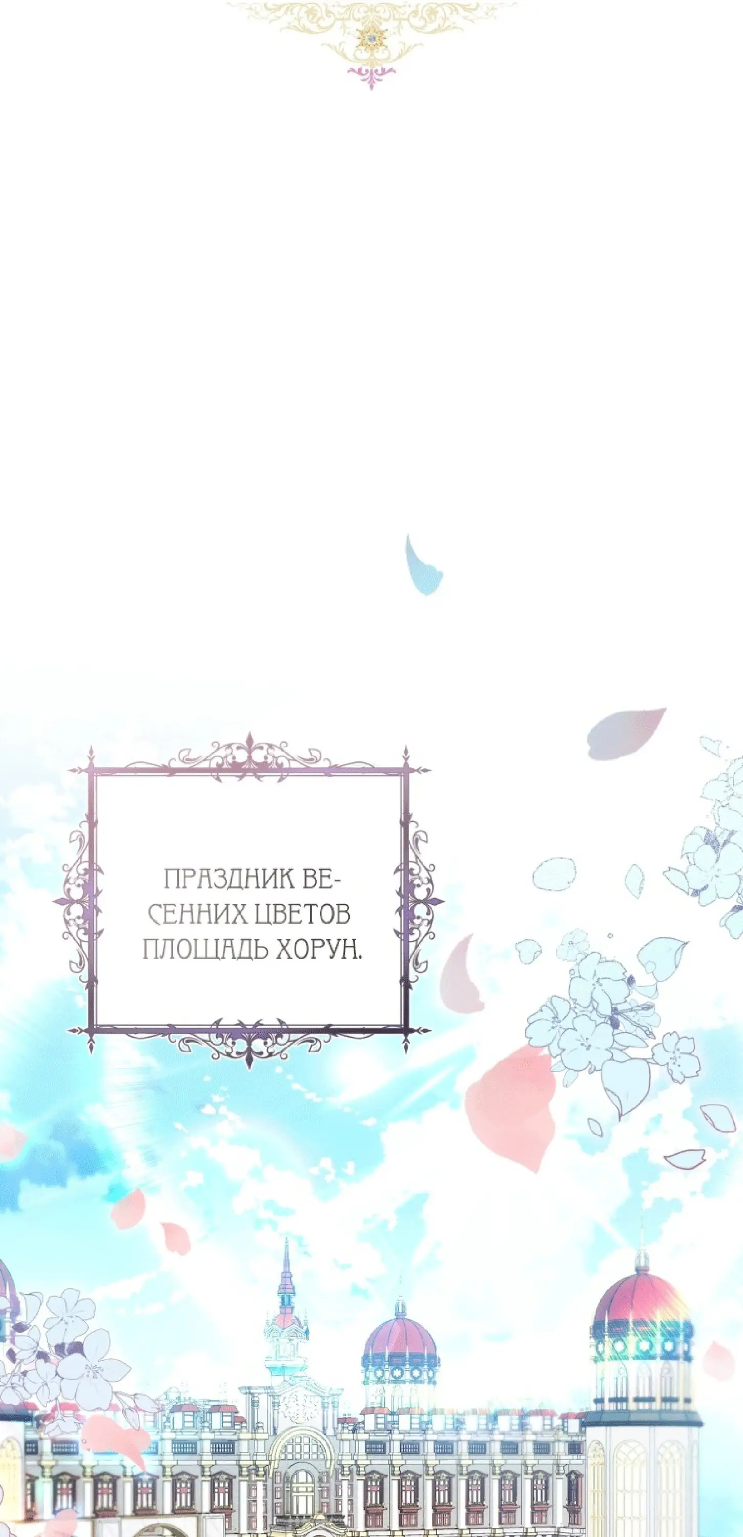 Страница 32 главы 35 манги Как хорошо и удобно быть злодейкой / The Perks of Being a Villainess