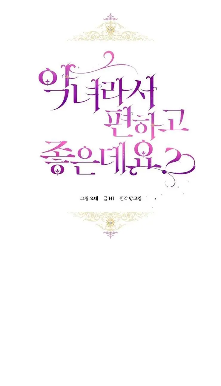 Страница 8 главы 56 манги Как хорошо и удобно быть злодейкой / The Perks of Being a Villainess