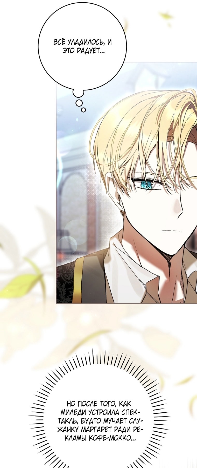 Страница 35 главы 88 манги Как хорошо и удобно быть злодейкой / The Perks of Being a Villainess