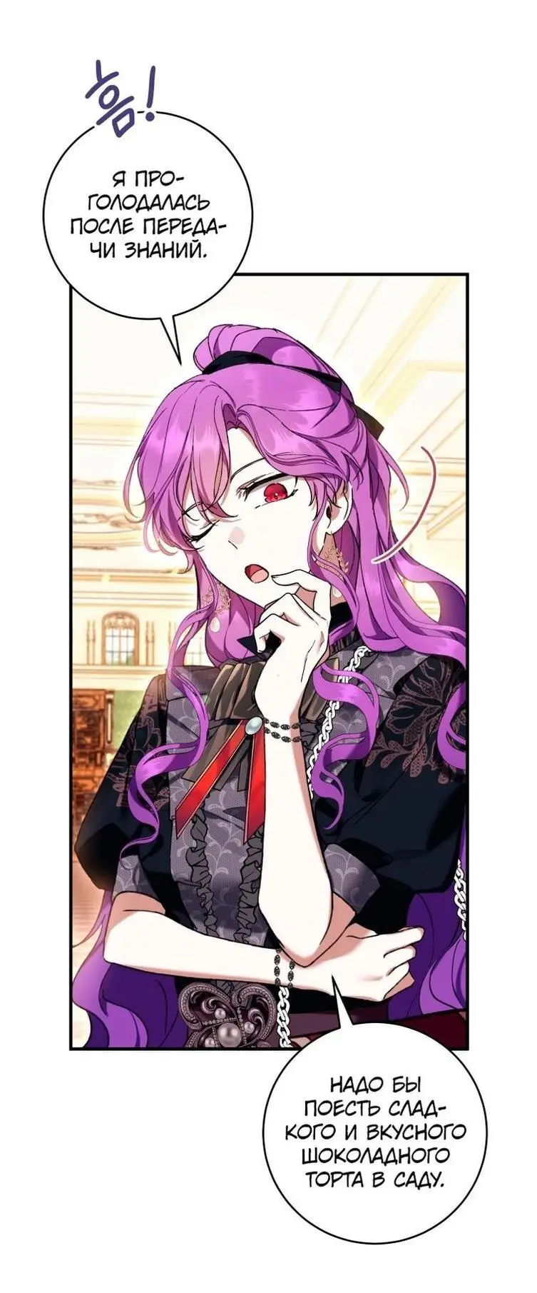 Страница 53 главы 47 манги Как хорошо и удобно быть злодейкой / The Perks of Being a Villainess