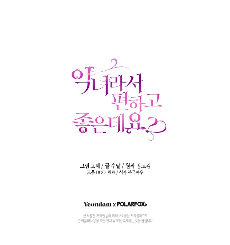 Страница 49 главы 83 манги Как хорошо и удобно быть злодейкой / The Perks of Being a Villainess