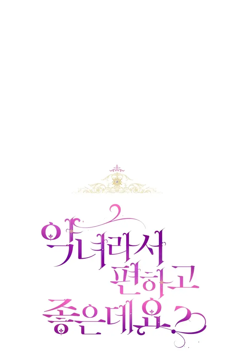 Страница 16 главы 67 манги Как хорошо и удобно быть злодейкой / The Perks of Being a Villainess