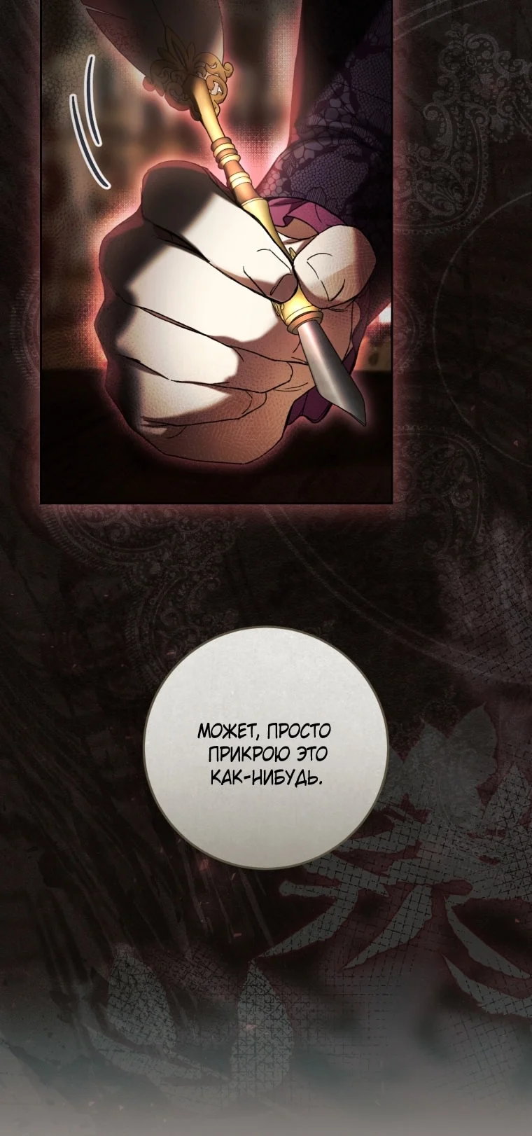 Страница 69 главы 87 манги Как хорошо и удобно быть злодейкой / The Perks of Being a Villainess