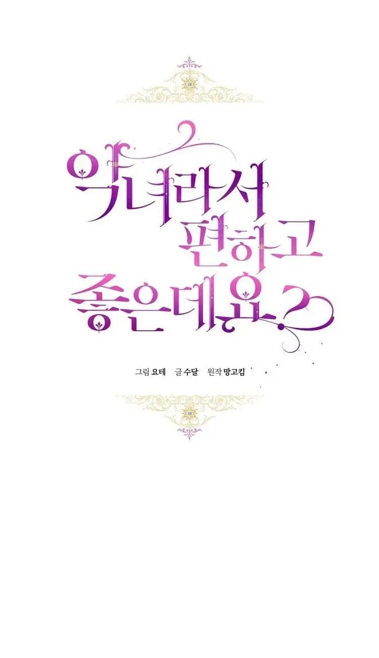 Страница 22 главы 61 манги Как хорошо и удобно быть злодейкой / The Perks of Being a Villainess