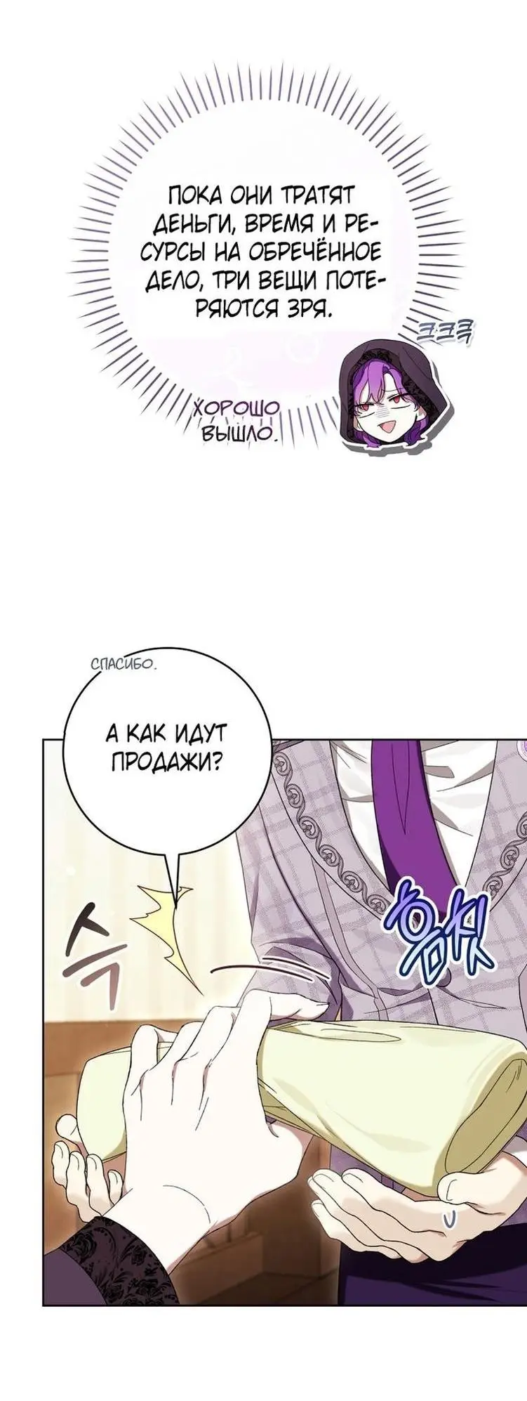 Страница 54 главы 61 манги Как хорошо и удобно быть злодейкой / The Perks of Being a Villainess
