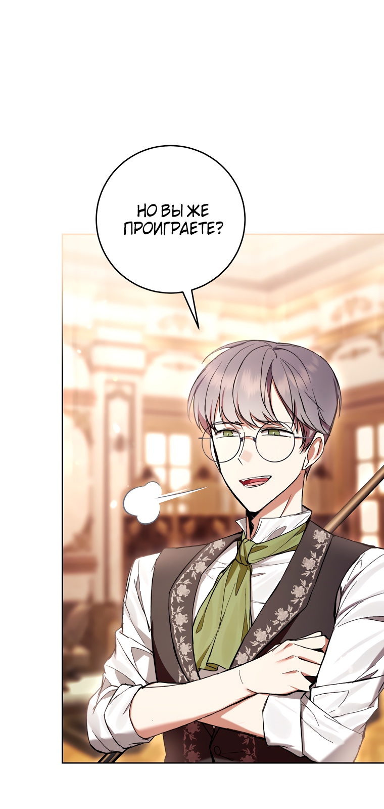 Страница 10 главы 81 манги Как хорошо и удобно быть злодейкой / The Perks of Being a Villainess