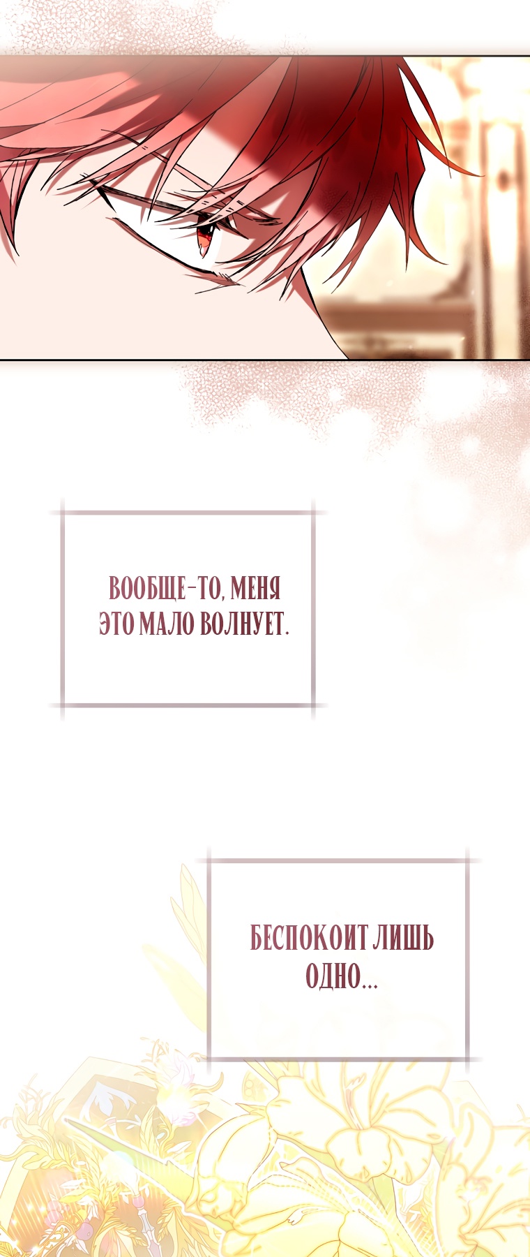 Страница 21 главы 81 манги Как хорошо и удобно быть злодейкой / The Perks of Being a Villainess