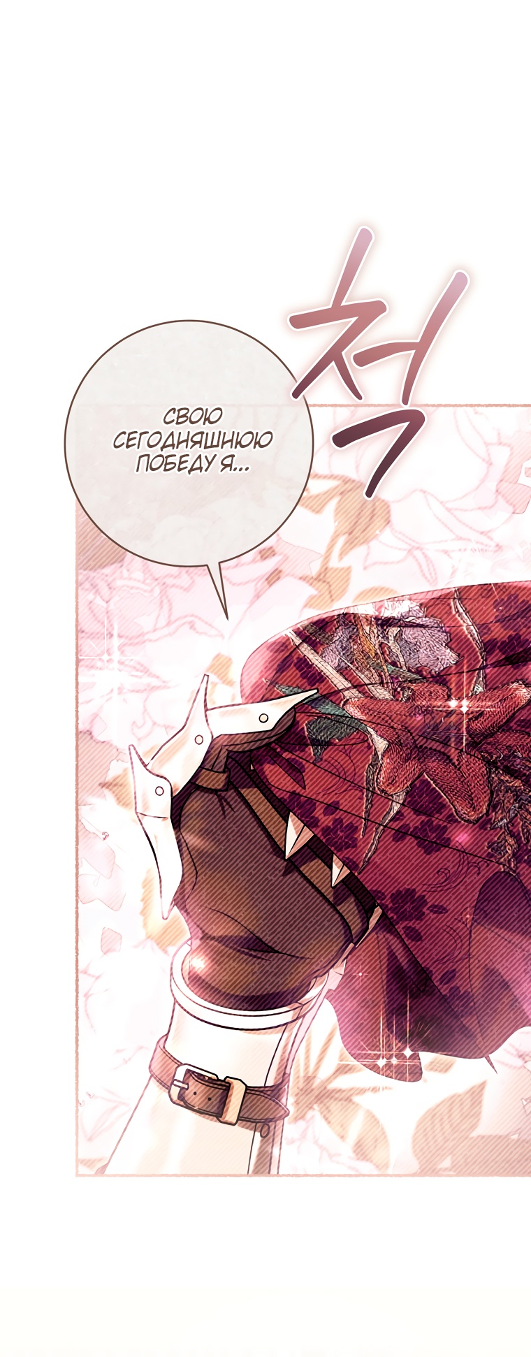 Страница 24 главы 81 манги Как хорошо и удобно быть злодейкой / The Perks of Being a Villainess