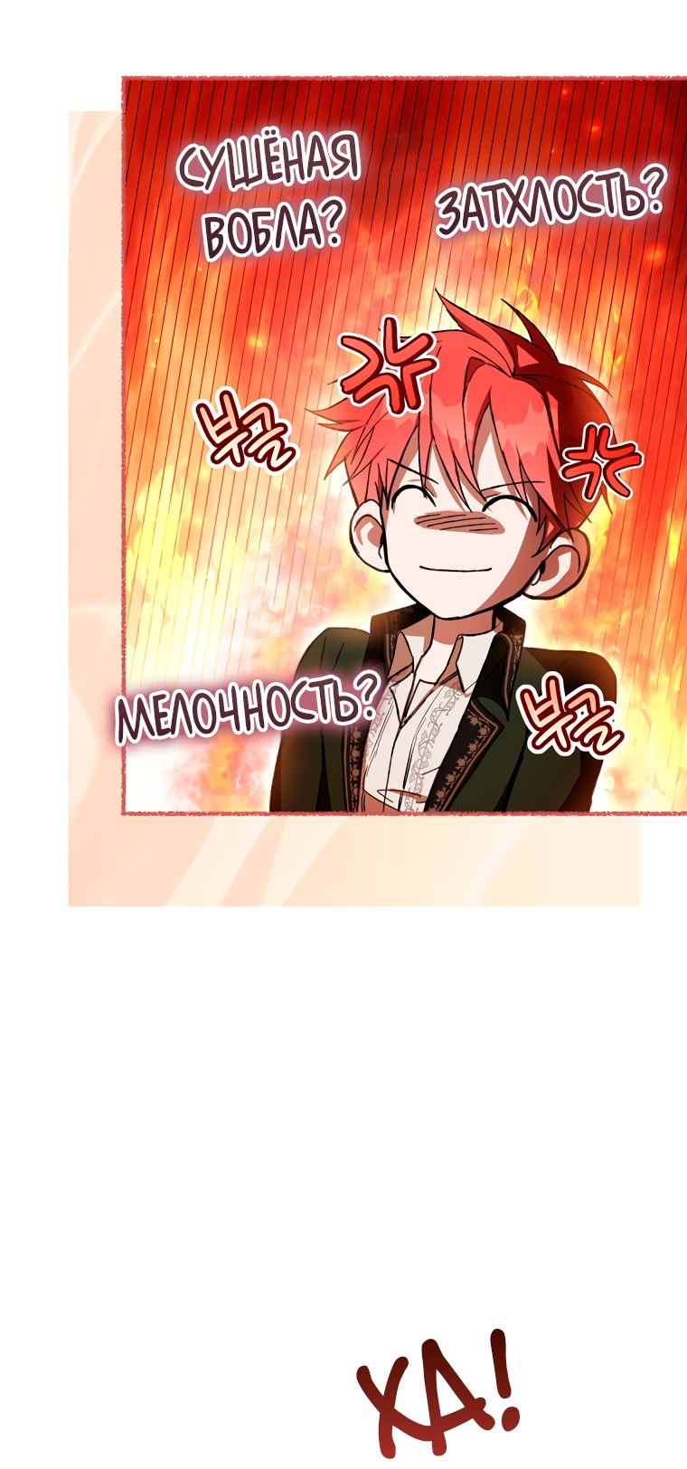 Страница 57 главы 81 манги Как хорошо и удобно быть злодейкой / The Perks of Being a Villainess