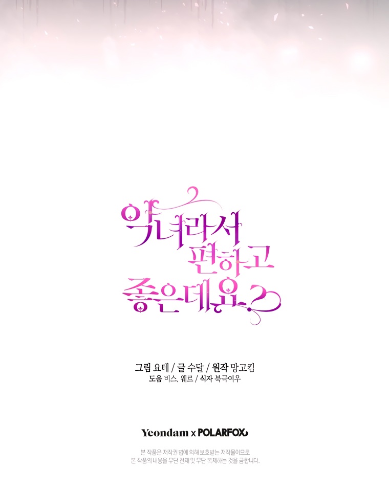 Страница 63 главы 81 манги Как хорошо и удобно быть злодейкой / The Perks of Being a Villainess