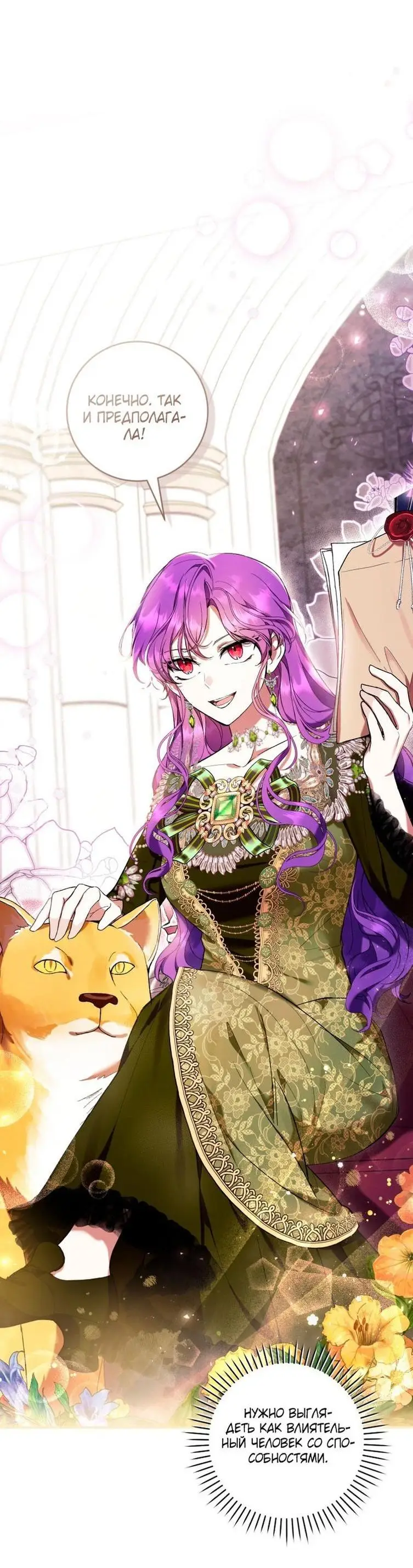 Страница 52 главы 48 манги Как хорошо и удобно быть злодейкой / The Perks of Being a Villainess