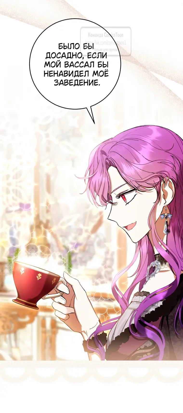 Страница 33 главы 78 манги Как хорошо и удобно быть злодейкой / The Perks of Being a Villainess