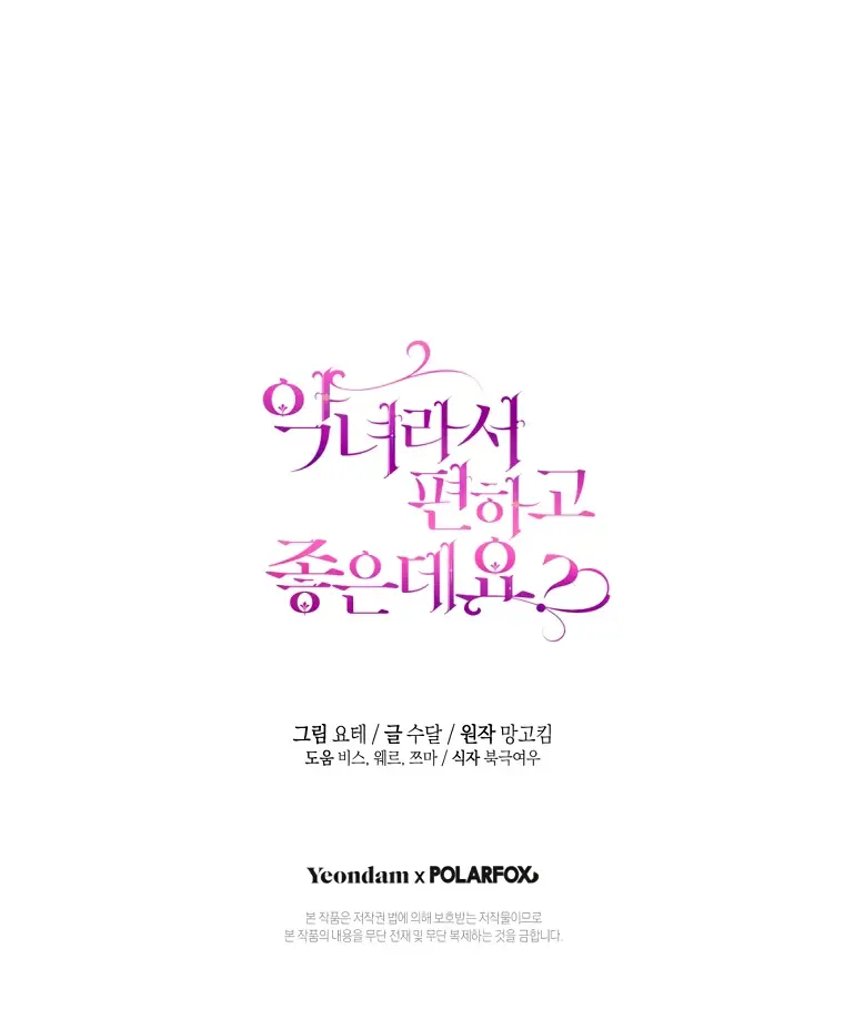 Страница 53 главы 78 манги Как хорошо и удобно быть злодейкой / The Perks of Being a Villainess