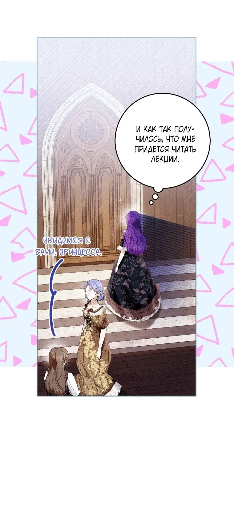 Страница 8 главы 44 манги Как хорошо и удобно быть злодейкой / The Perks of Being a Villainess