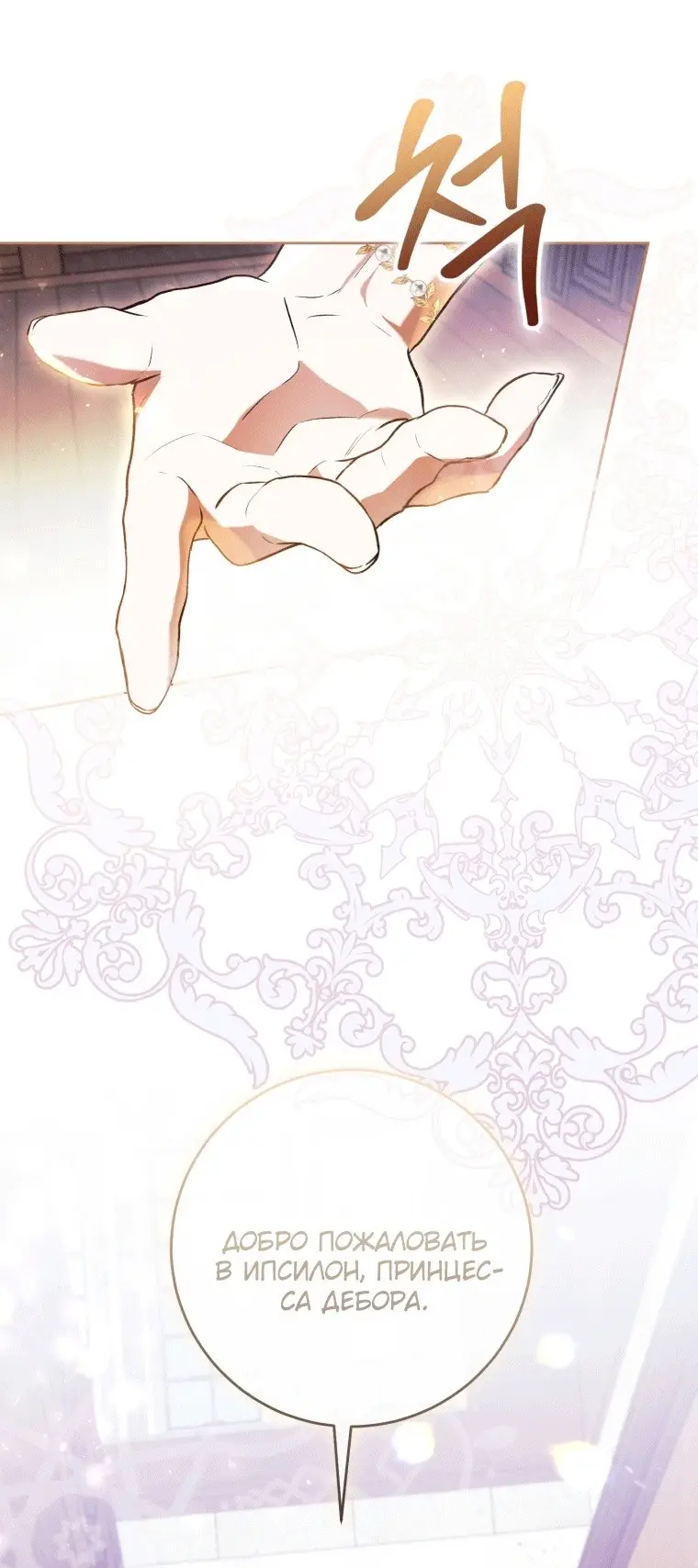 Страница 35 главы 44 манги Как хорошо и удобно быть злодейкой / The Perks of Being a Villainess