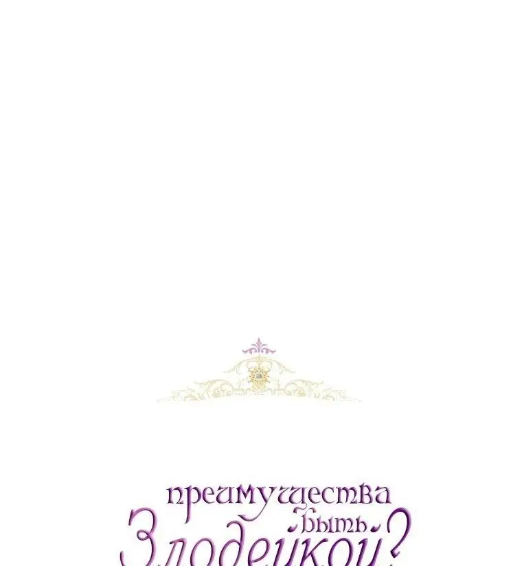 Страница 7 главы 64 манги Как хорошо и удобно быть злодейкой / The Perks of Being a Villainess