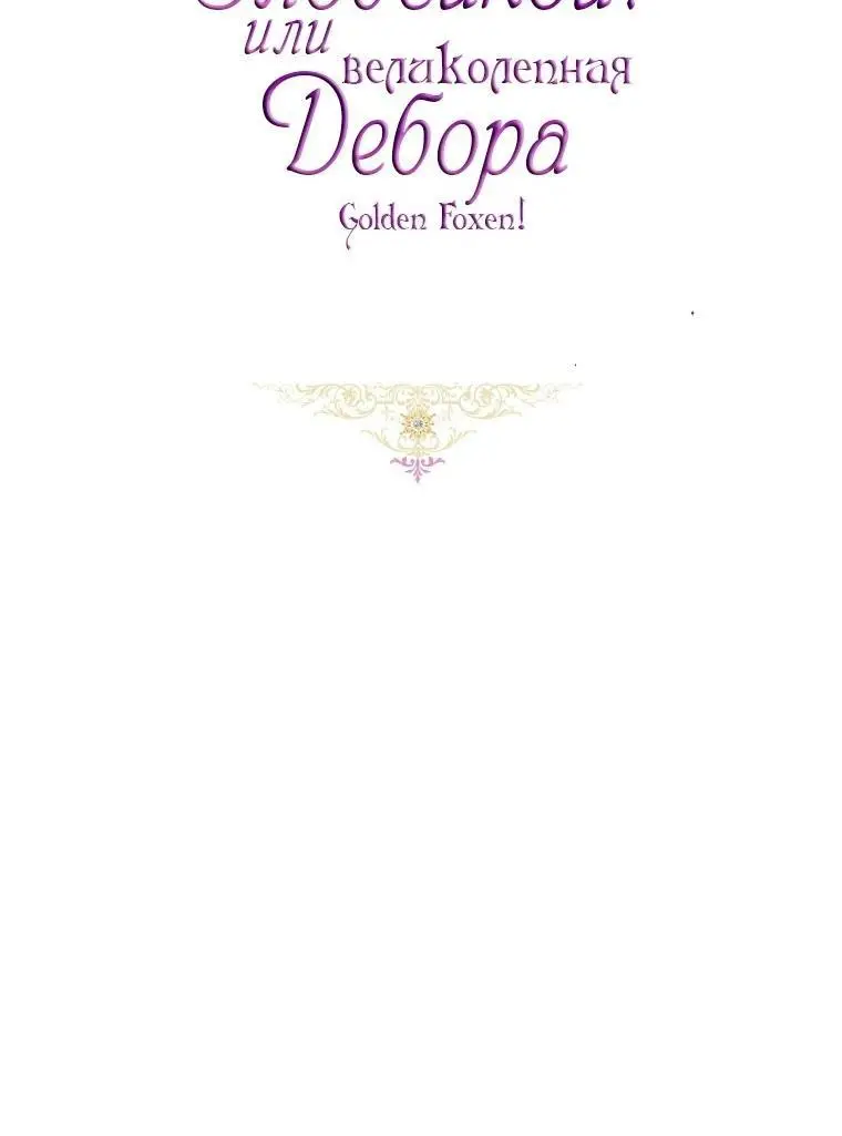 Страница 8 главы 64 манги Как хорошо и удобно быть злодейкой / The Perks of Being a Villainess