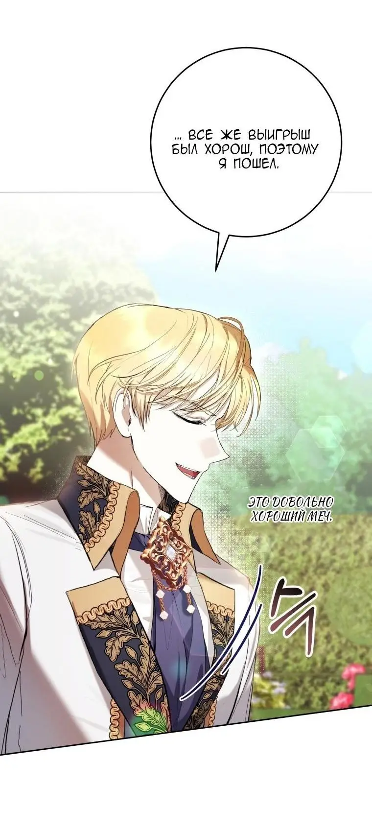 Страница 62 главы 64 манги Как хорошо и удобно быть злодейкой / The Perks of Being a Villainess
