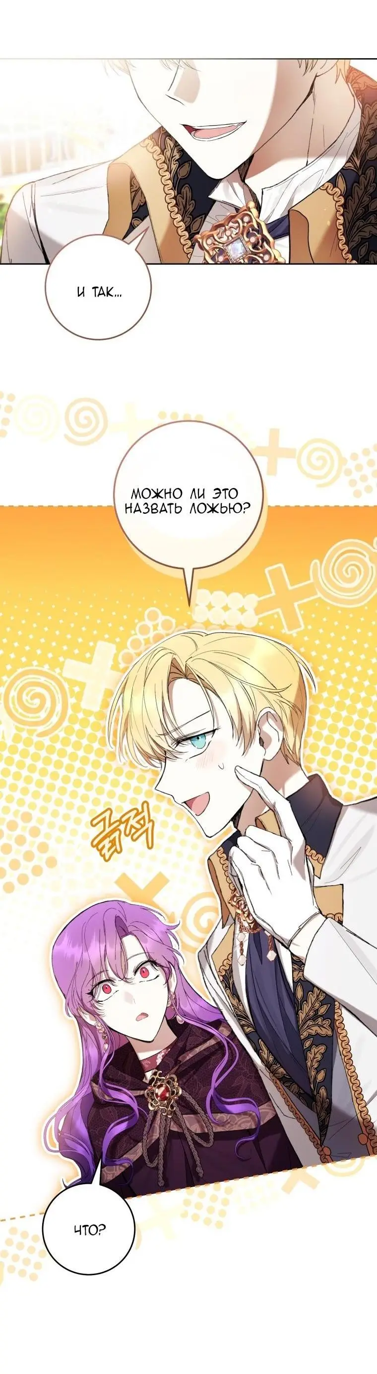 Страница 65 главы 64 манги Как хорошо и удобно быть злодейкой / The Perks of Being a Villainess