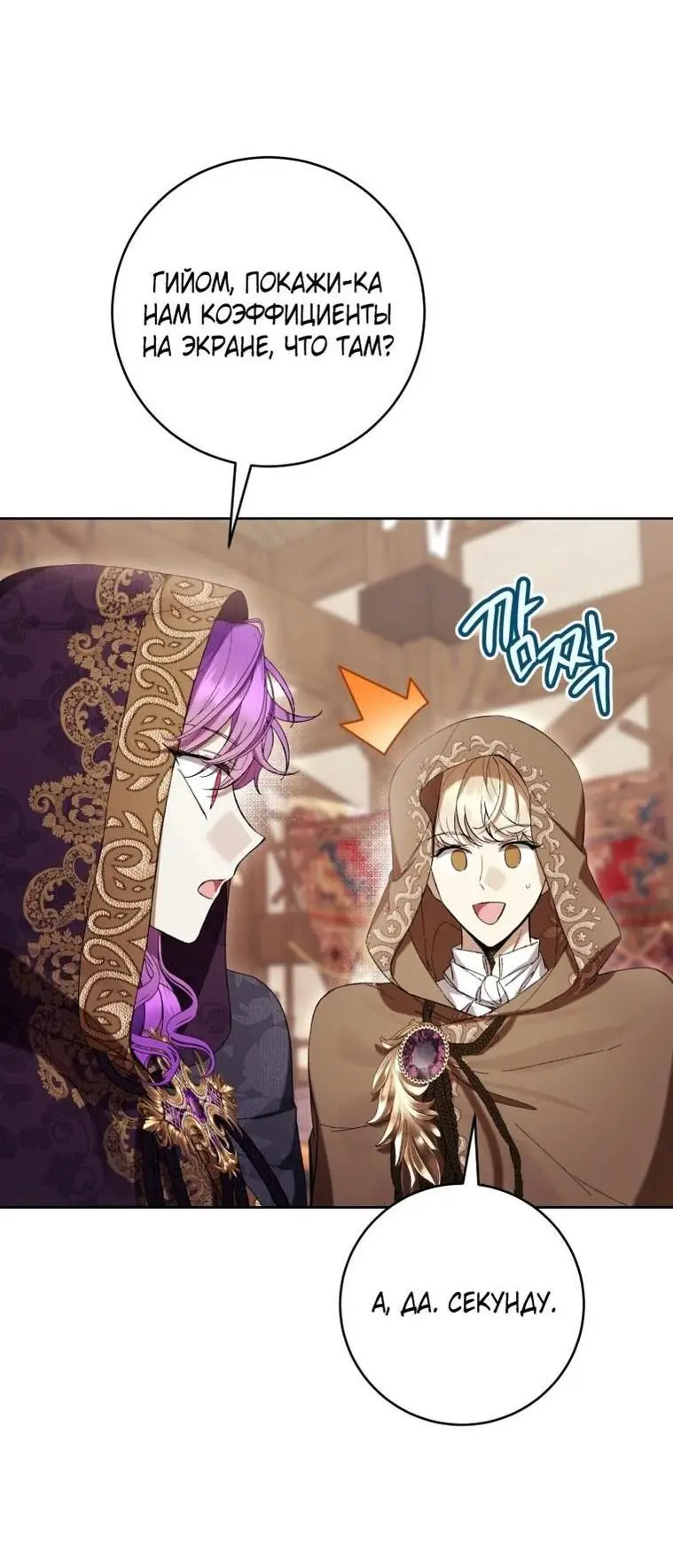 Страница 19 главы 71 манги Как хорошо и удобно быть злодейкой / The Perks of Being a Villainess