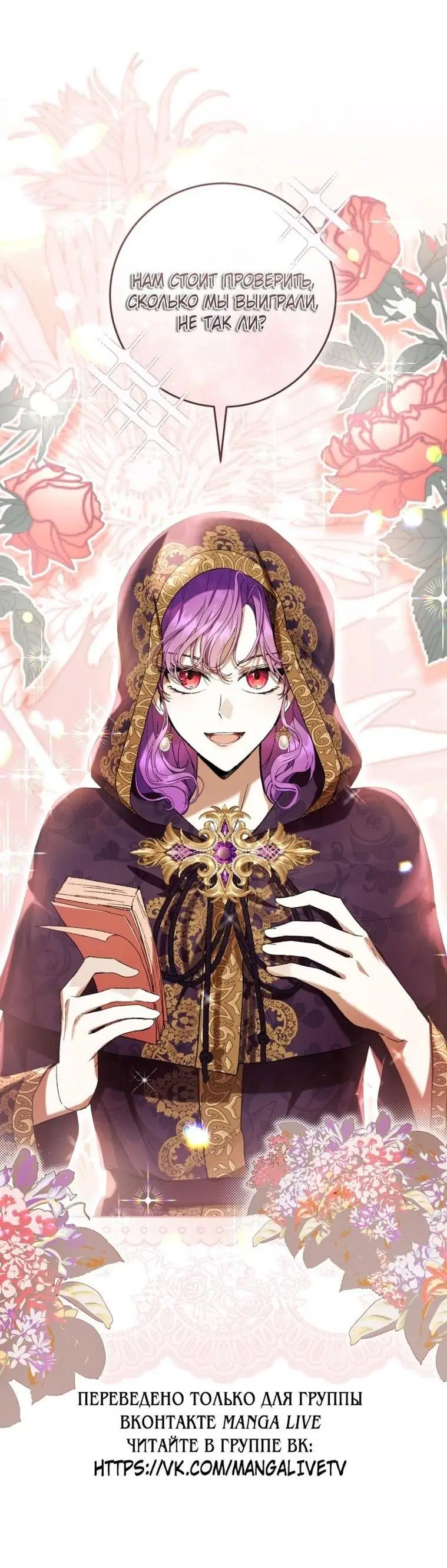 Страница 63 главы 71 манги Как хорошо и удобно быть злодейкой / The Perks of Being a Villainess