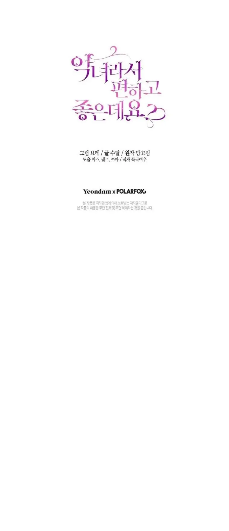 Страница 64 главы 71 манги Как хорошо и удобно быть злодейкой / The Perks of Being a Villainess