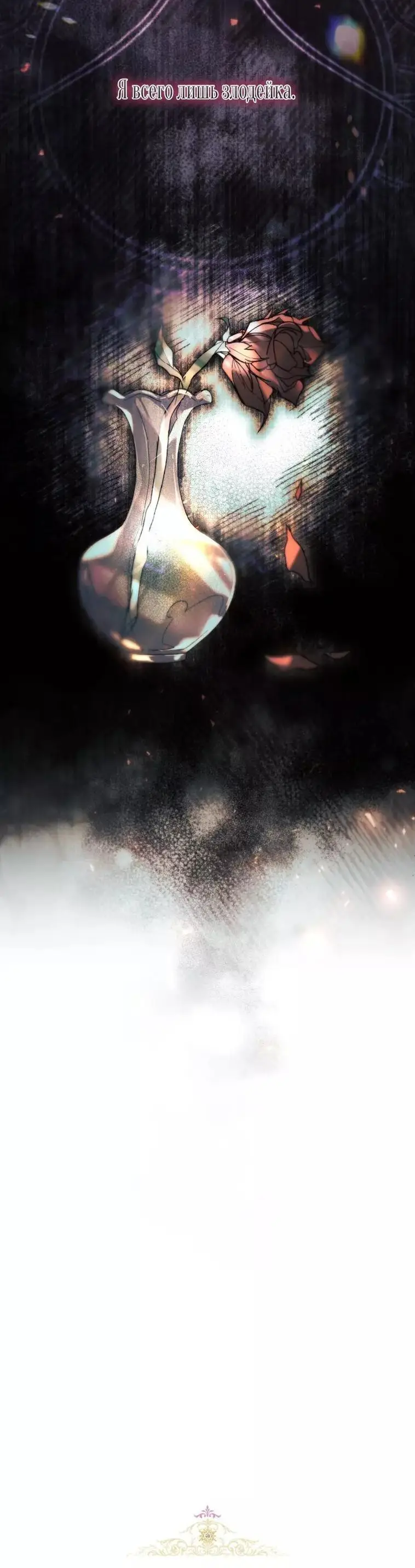 Страница 30 главы 46 манги Как хорошо и удобно быть злодейкой / The Perks of Being a Villainess