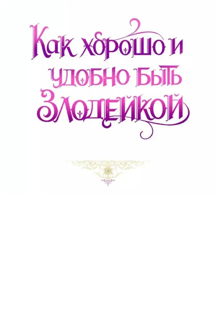 Страница 31 главы 46 манги Как хорошо и удобно быть злодейкой / The Perks of Being a Villainess