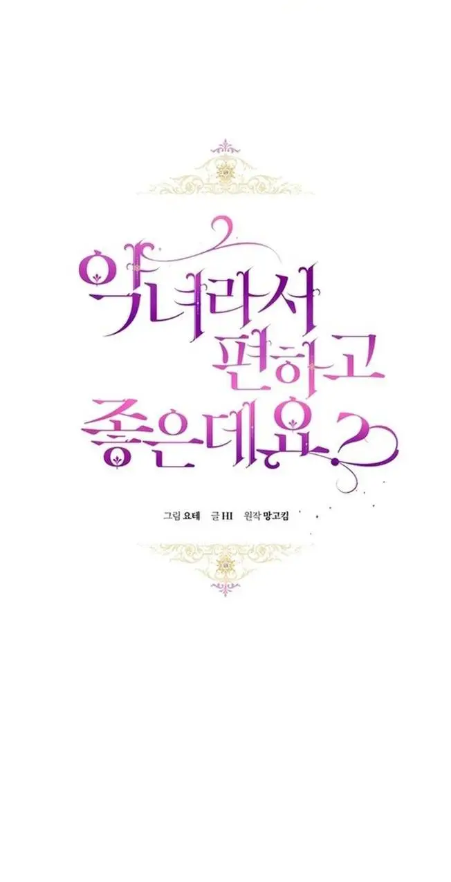 Страница 21 главы 54 манги Как хорошо и удобно быть злодейкой / The Perks of Being a Villainess