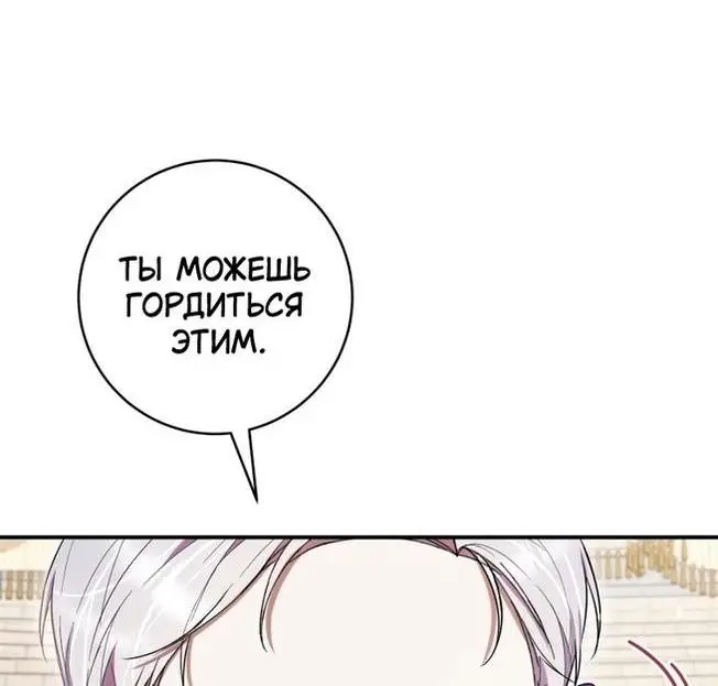 Страница 30 главы 54 манги Как хорошо и удобно быть злодейкой / The Perks of Being a Villainess