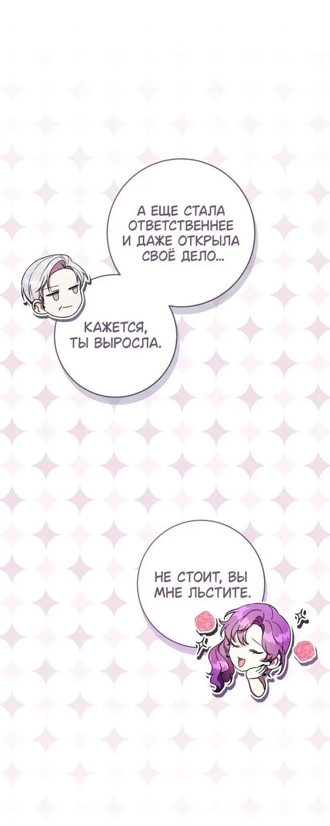 Страница 33 главы 54 манги Как хорошо и удобно быть злодейкой / The Perks of Being a Villainess