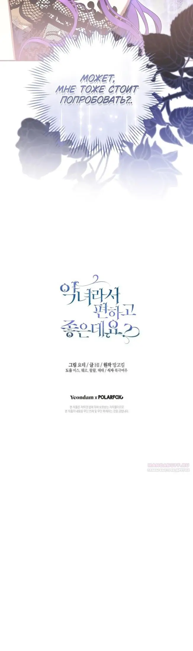 Страница 68 главы 54 манги Как хорошо и удобно быть злодейкой / The Perks of Being a Villainess