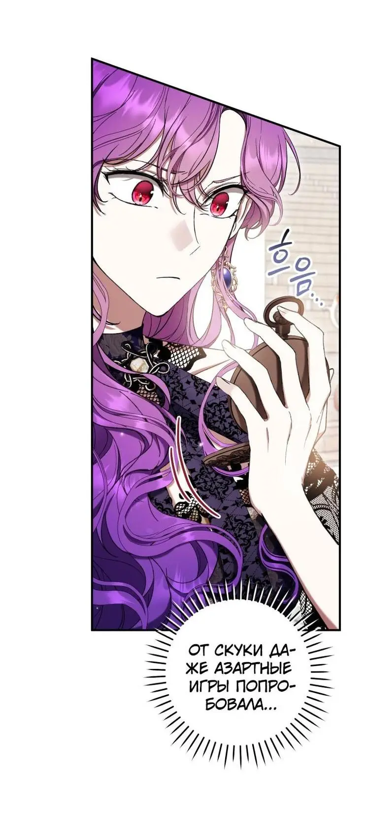 Страница 10 главы 55 манги Как хорошо и удобно быть злодейкой / The Perks of Being a Villainess