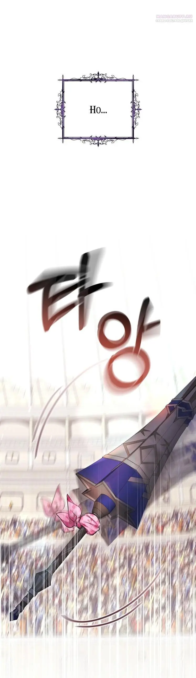 Страница 66 главы 55 манги Как хорошо и удобно быть злодейкой / The Perks of Being a Villainess