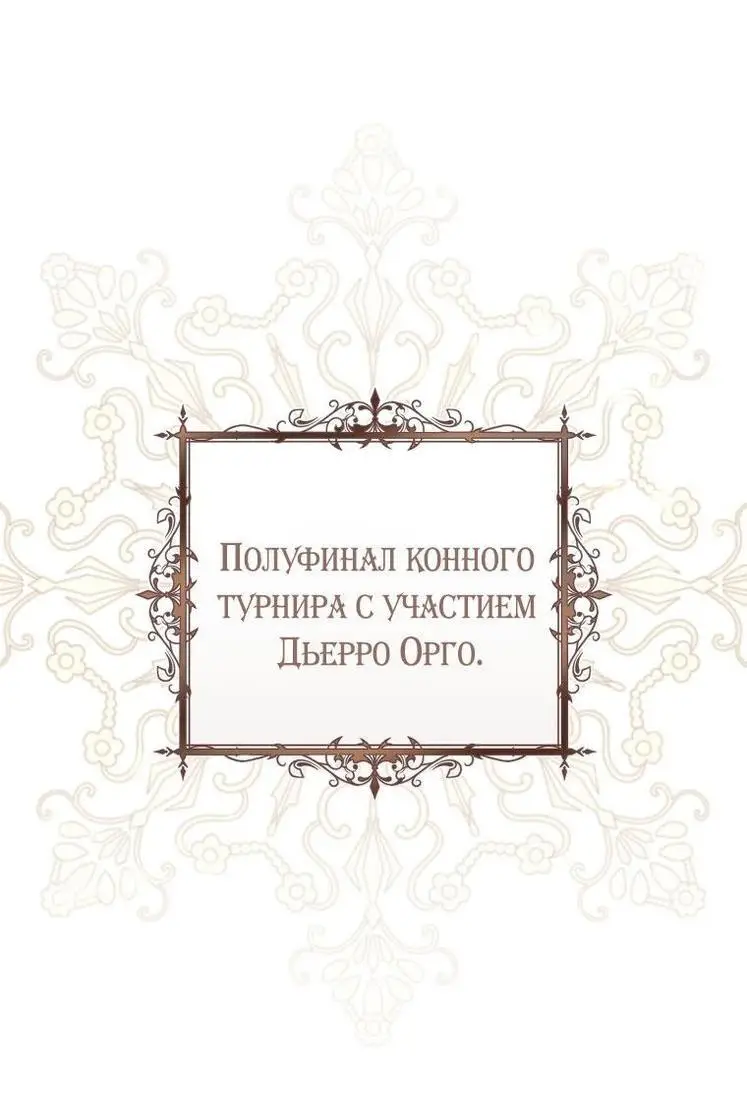 Страница 73 главы 55 манги Как хорошо и удобно быть злодейкой / The Perks of Being a Villainess