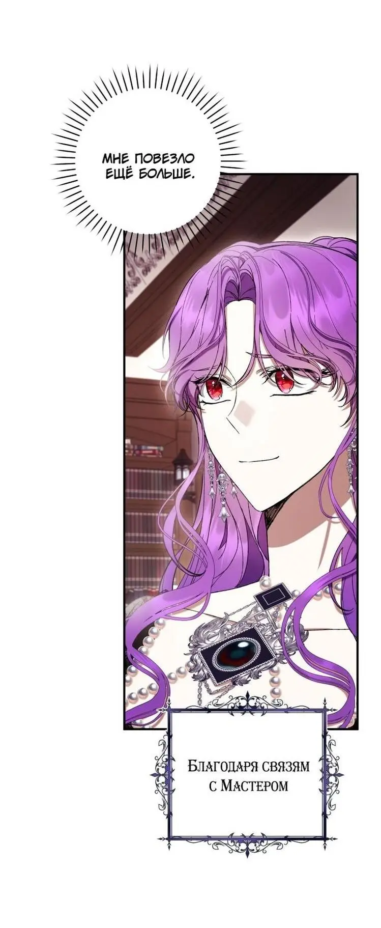 Страница 52 главы 58 манги Как хорошо и удобно быть злодейкой / The Perks of Being a Villainess