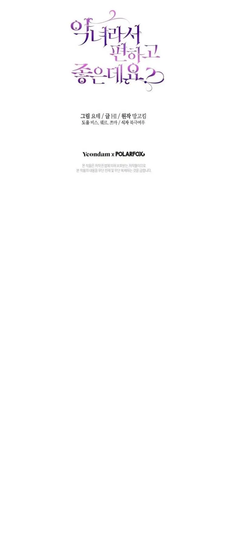 Страница 72 главы 58 манги Как хорошо и удобно быть злодейкой / The Perks of Being a Villainess