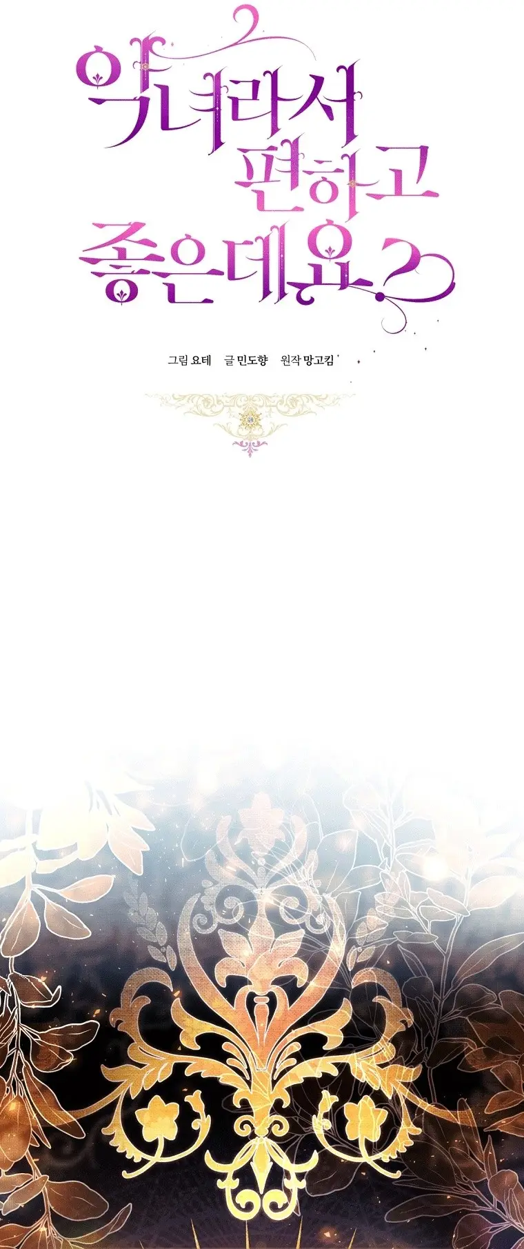 Страница 7 главы 42 манги Как хорошо и удобно быть злодейкой / The Perks of Being a Villainess